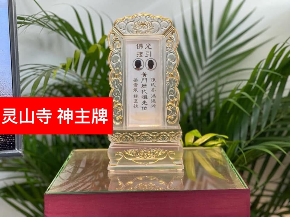 lin san temple ancestral tablet sample-灵山寺神主牌样本