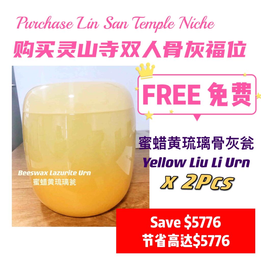 lin san temple free urn-灵山寺新加坡免费骨灰瓮